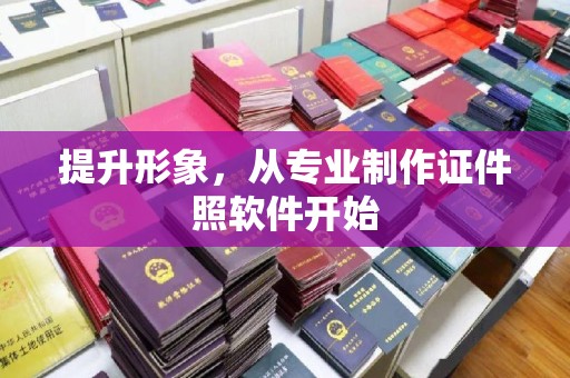 秀峰提升形象，从专业制作证件照软件开始